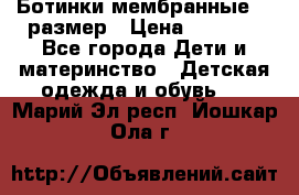 Ботинки мембранные 26 размер › Цена ­ 1 500 - Все города Дети и материнство » Детская одежда и обувь   . Марий Эл респ.,Йошкар-Ола г.